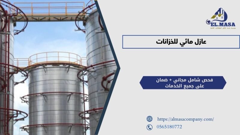 عازل مائي للخزانات