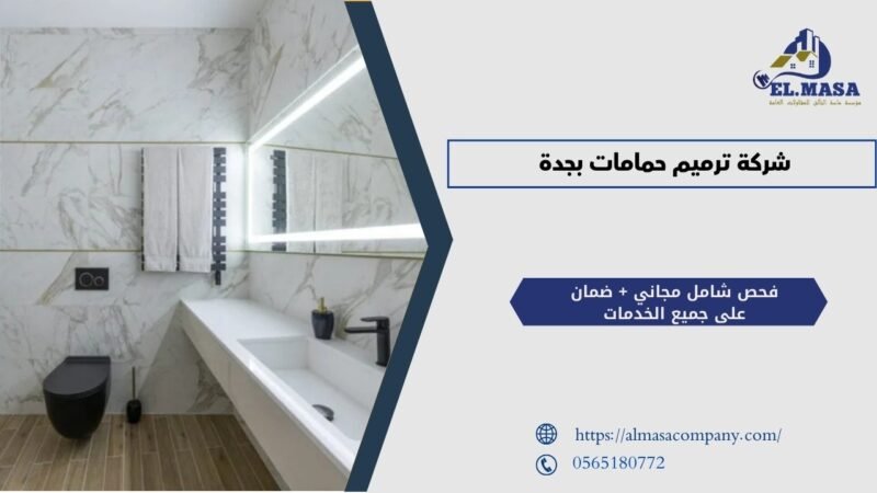 شركة ترميم حمامات بجدة