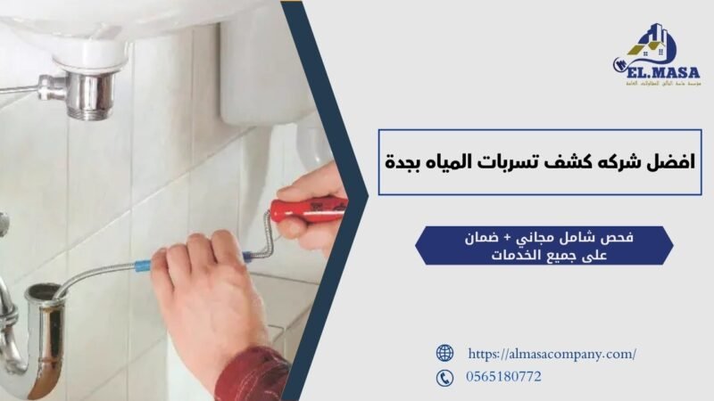 افضل شركه كشف تسربات المياه بجدة
