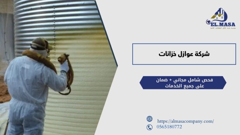 شركة عوازل خزانات