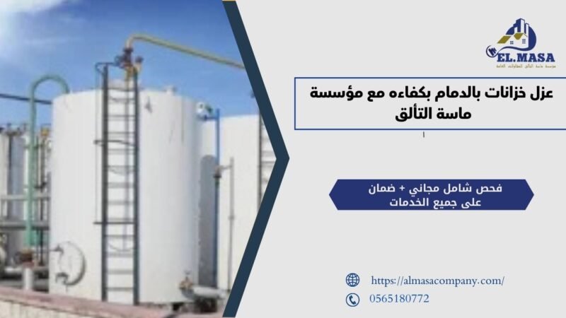 عزل خزانات بالدمام
