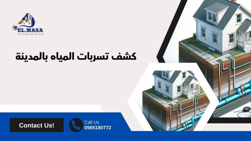 كشف تسربات المياه بالمدينة