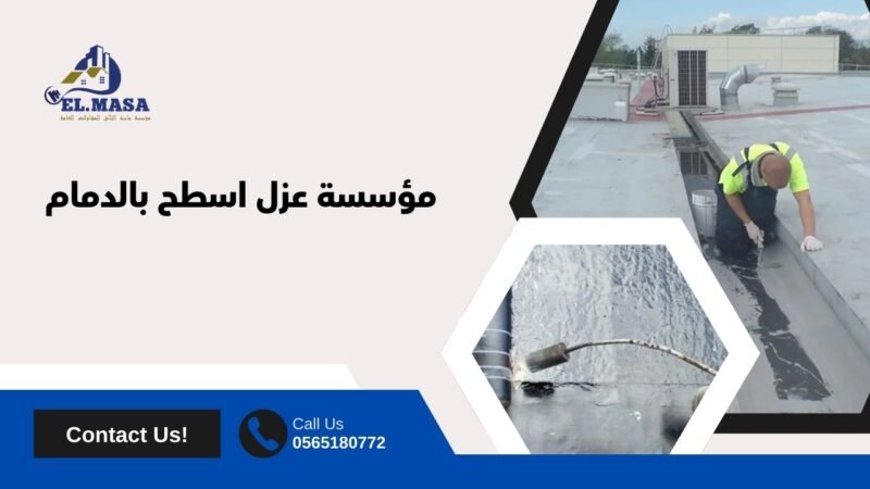 مؤسسة عزل اسطح بالدمام 