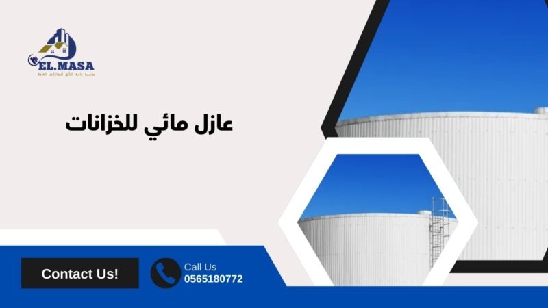 فوائد استخدام العازل المائي للخزانات