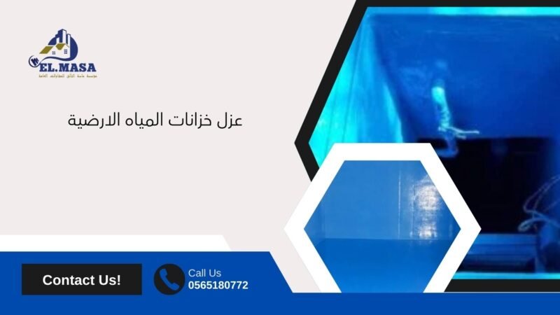 عزل خزانات المياه الارضية