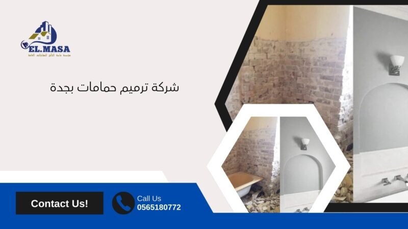 شركة ترميم حمامات بجدة