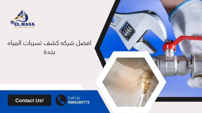 افضل شركه كشف تسربات المياه بجدة