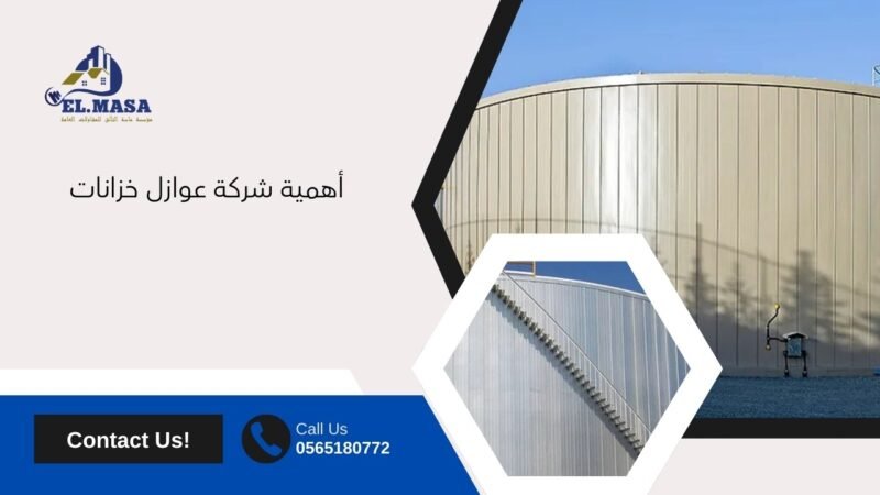 شركة عوازل خزانات