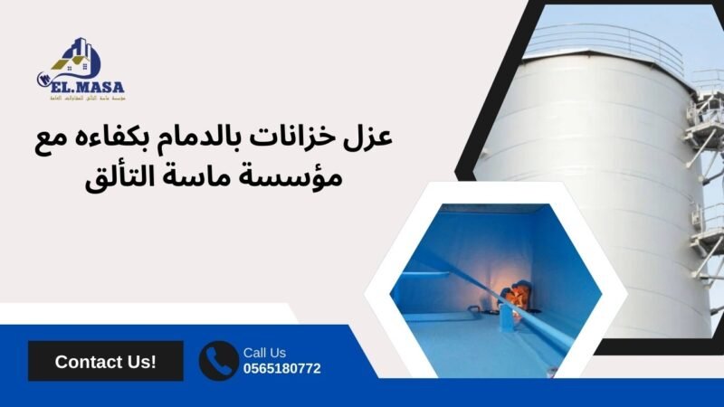 عزل خزانات بالدمام