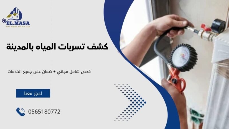 كشف تسربات المياه بالمدينة55