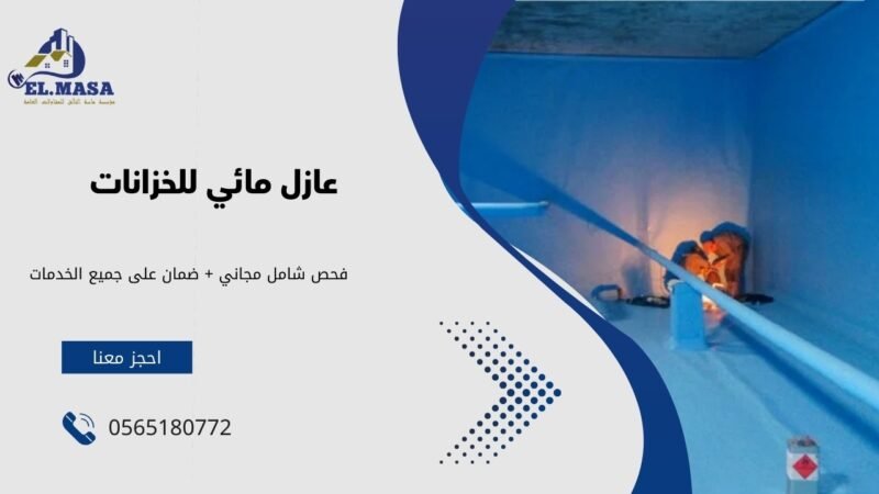 عازل مائي للخزانات