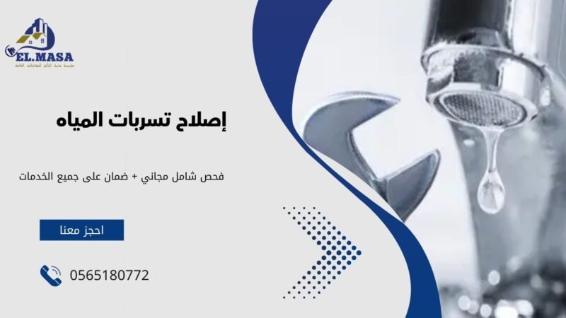 إصلاح تسربات المياه