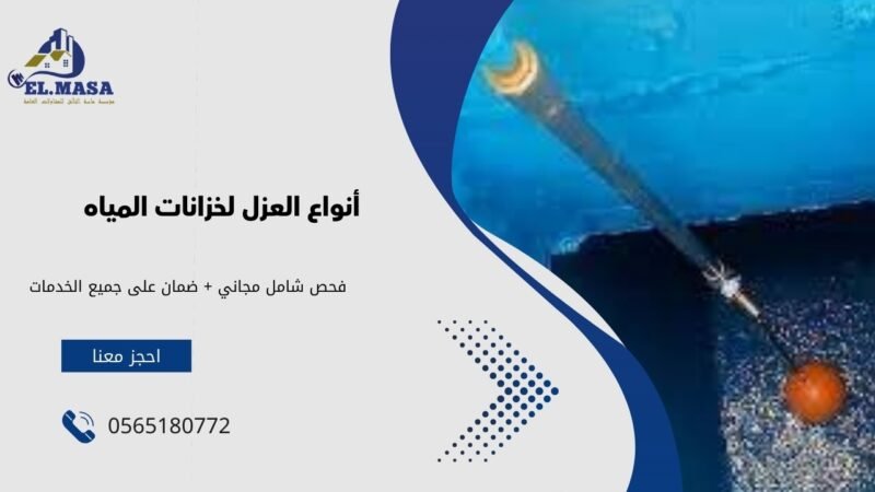 شركة عوازل خزانات