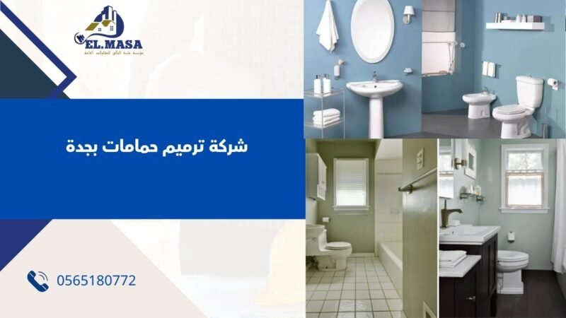 شركة ترميم حمامات بجدة
