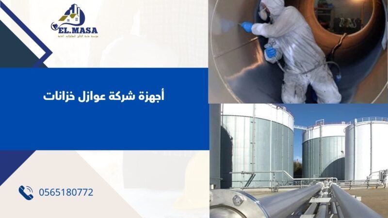 أجهزة شركة عوازل خزانات