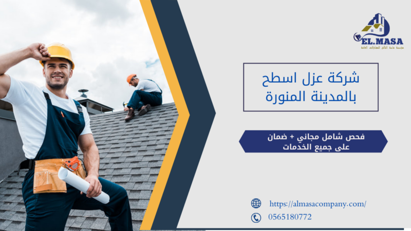 شركة عزل اسطح بالمدينة المنورة