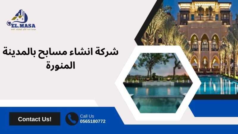 شركة انشاء مسابح بالمدينة المنورة