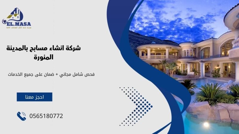 شركة انشاء مسابح بالمدينة المنورة