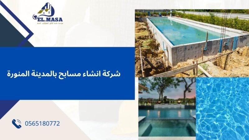 شركة انشاء مسابح بالمدينة المنورة