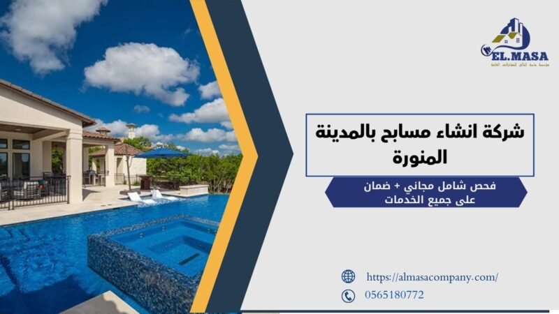 شركة انشاء مسابح بالمدينة المنورة