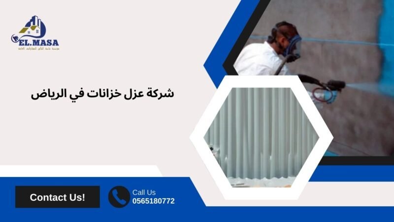 شركة عزل خزانات في الرياض