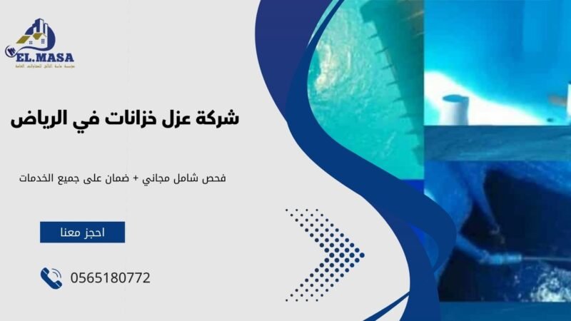 شركة عزل خزانات في الرياض