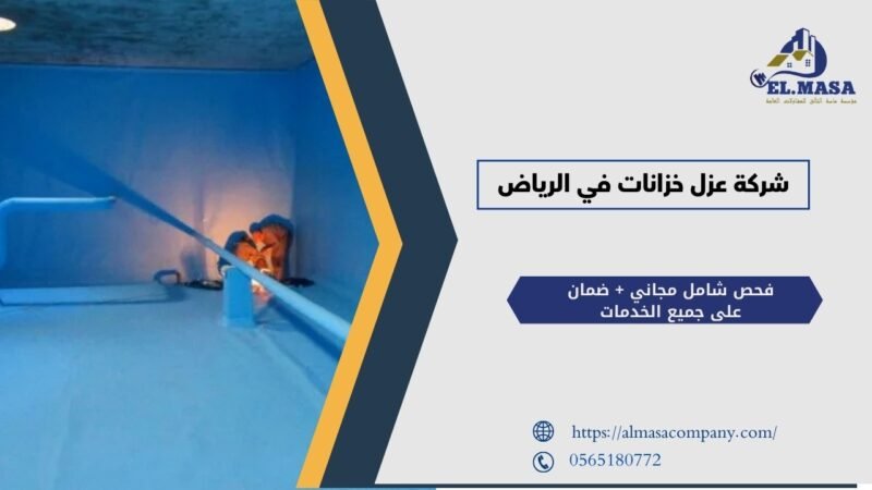 شركة عزل خزانات في الرياض