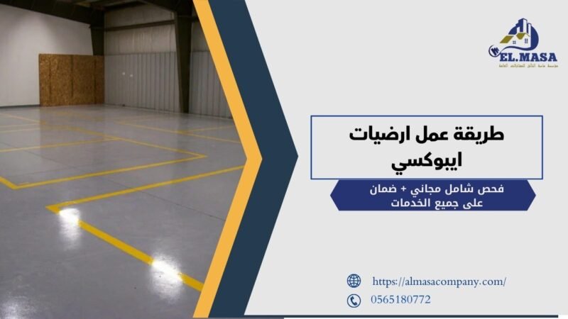 طريقة عمل ارضيات ايبوكسي