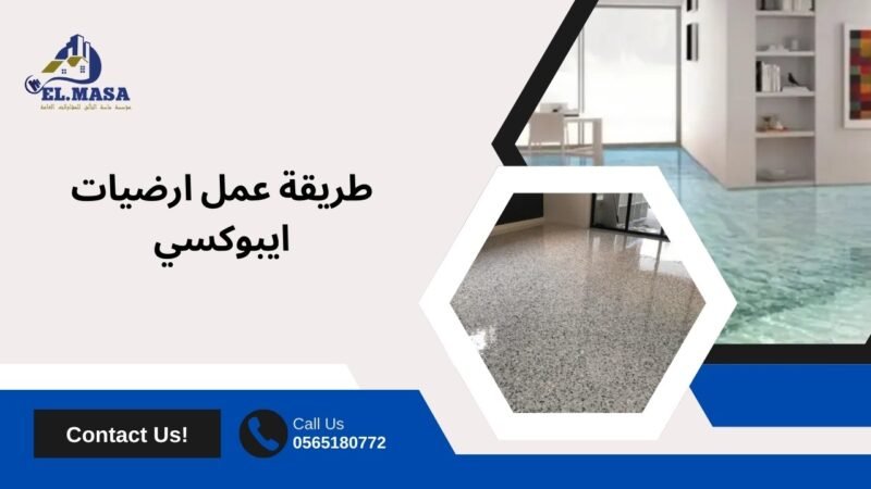 طريقة عمل ارضيات ايبوكسي