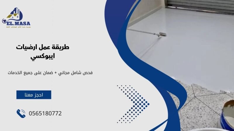 طريقة عمل ارضيات ايبوكسي