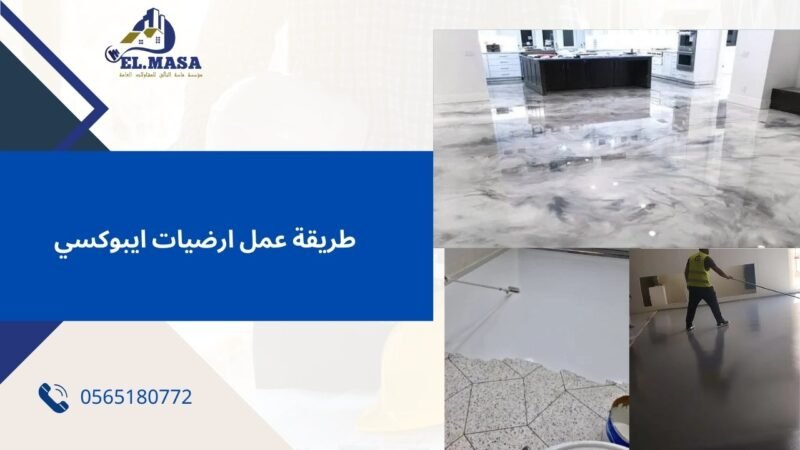 طريقة عمل ارضيات ايبوكسي