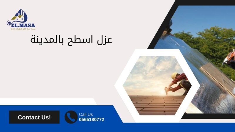 عزل اسطح بالمدينة
