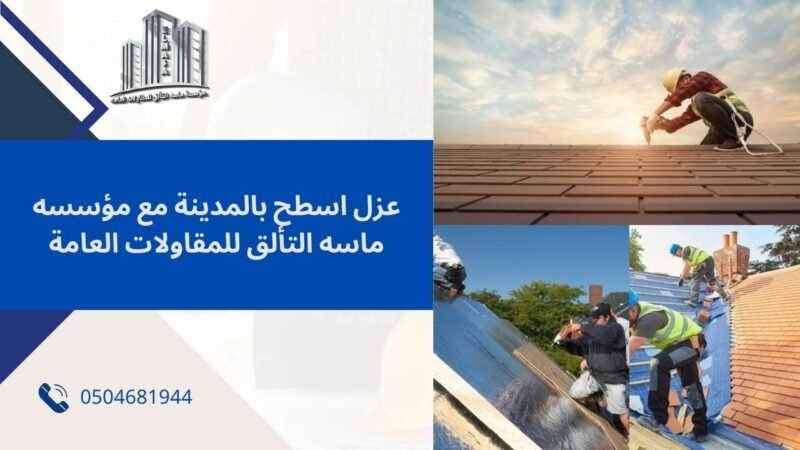 عزل اسطح بالمدينة مع مؤسسه ماسه التألق للمقاولات العامة