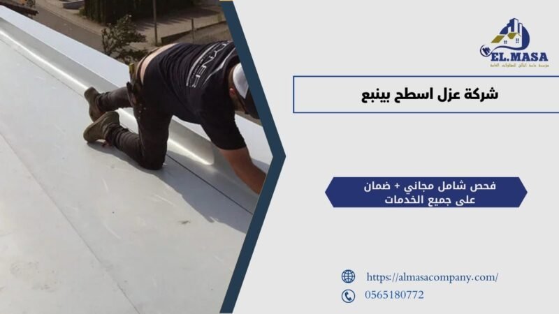 شركة عزل اسطح بينبع