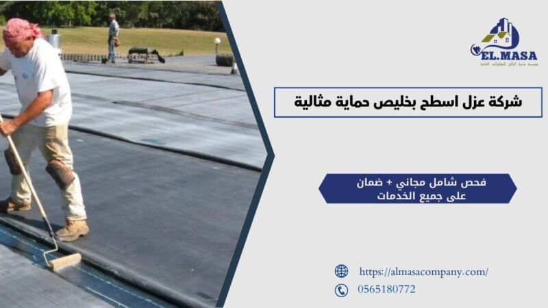 شركة عزل اسطح بخليص