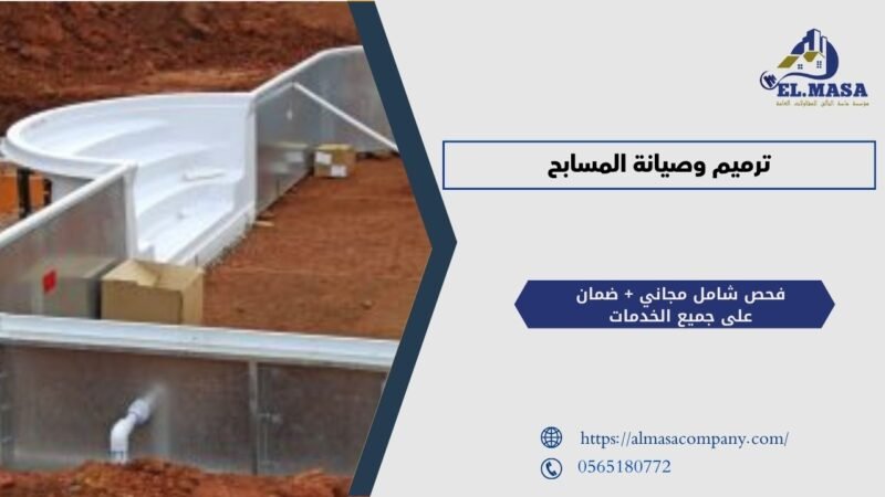 ترميم وصيانة المسابح