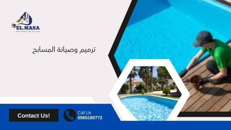 ترميم وصيانة المسابح