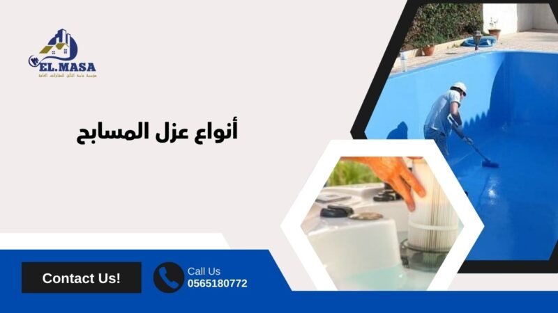 أنواع عزل المسابح