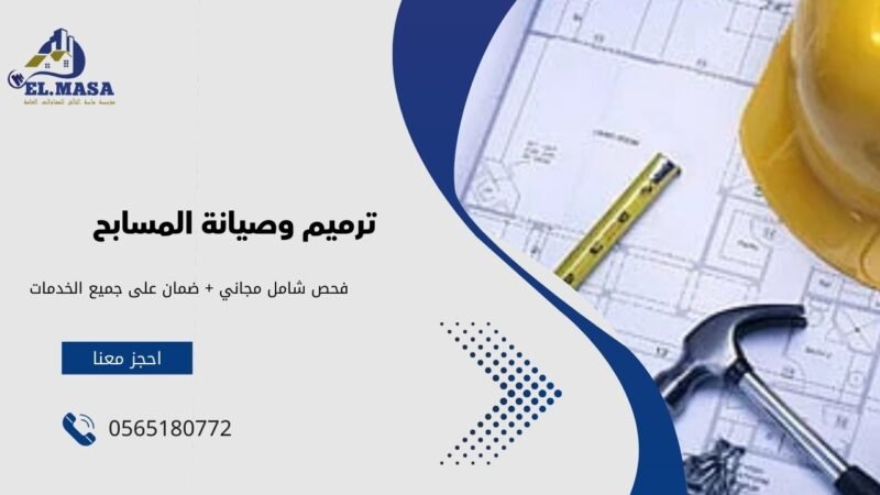 ترميم وصيانة المسابح