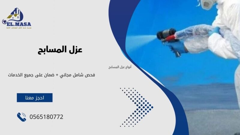 أنواع عزل المسابح