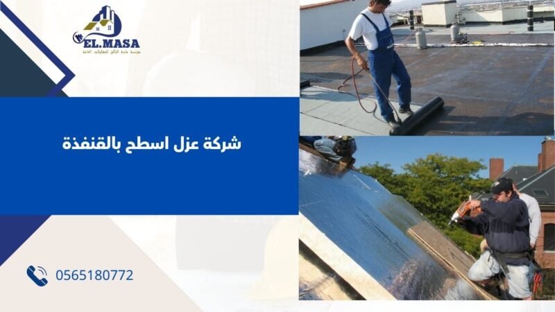 شركة عزل اسطح بالقنفذة