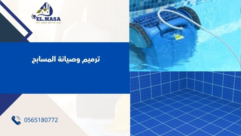 ترميم وصيانة المسابح