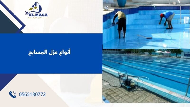 أنواع عزل المسابح