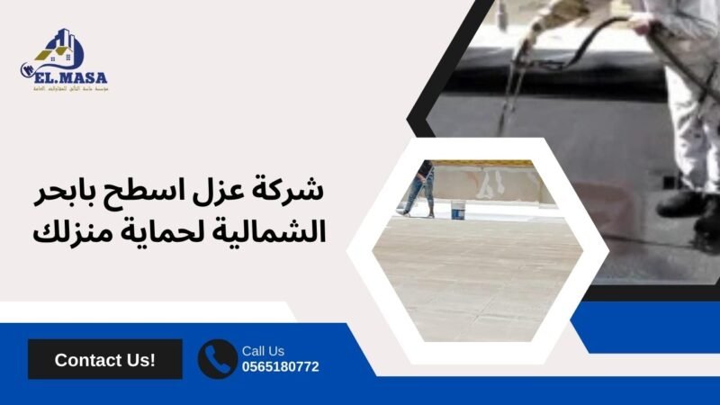 شركة عزل اسطح بابحر الشمالية لحماية منزلك