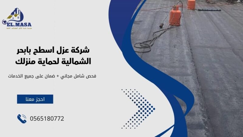 شركة عزل اسطح بابحر الشمالية لحماية منزلك