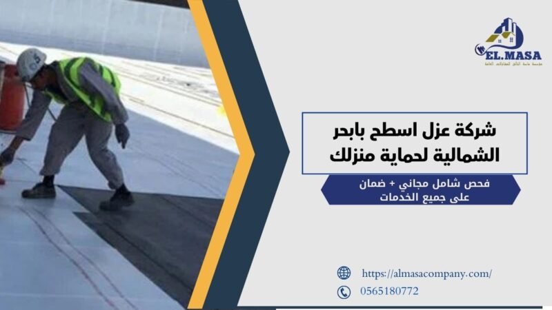 شركة عزل اسطح بابحر الشمالية لحماية منزلك