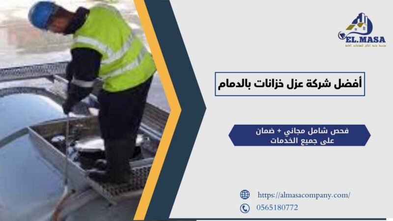 افضل شركة عزل خزانات المياه