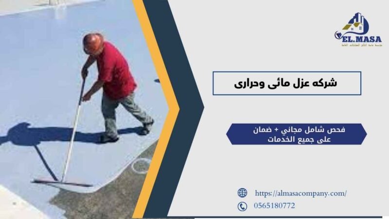 شركه عزل مائى وحرارى