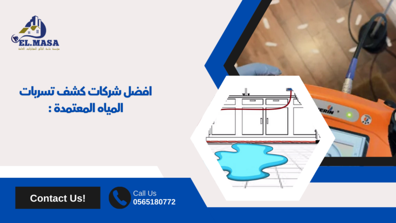شركات كشف تسربات المياه المعتمدة 