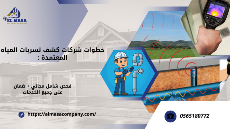 شركات كشف تسربات المياه المعتمدة 